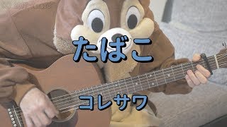 たばこ／コレサワ／ギターコード