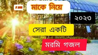 Bengali Islamic Naat || ইসলামিক সেরা গজল || Amazing Islamic Song || Beutiful Ghazal 2023