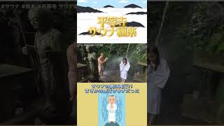 サウナの後は滝行！？お寺で修行サウナを体験！【熊本・平等時 サウナ極楽】#shorts #サウナ #サウナ女子 #サウナー #sauna