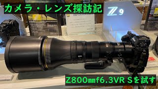 カメラ・レンズ探訪記　Z800㎜f/6.3VR Sを試す