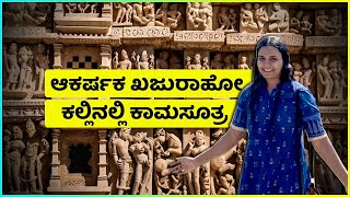 Jain temples of Khajuraho | ಖಜುರಾಹೊ ಜೈನ ದೇವಾಲಯಗಳು | Erotic Sculptures | ಕಾಮಸೂತ್ರದ ವಿಗ್ರಹಗಳ ಅನ್ವೇಷಣೆ