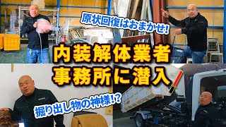 【事務所紹介】原状回復業者の倉庫に潜入！内装解体で使われる特殊な重機や意外な掘り出し物も！ウラシコの拠点をご紹介します！