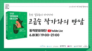 [한 도서관 한 책 읽기] 고금숙 작가와의 만남(2021.06.08)