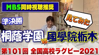 ３連覇なるか？初のベスト4で暴れるか？　高校ラグビー 準決勝　桐蔭学園vs國學院栃木　見てみた　※第101回全国大会 花園