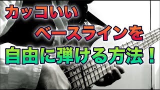 【自由にベースラインが弾ける！】これまで紹介してきた練習を組み合わせて自由なベースラインを弾く方法とは！？