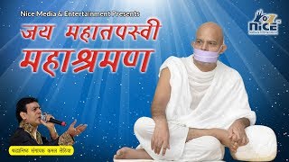 Jai Maha Tapsvi Mahashraman