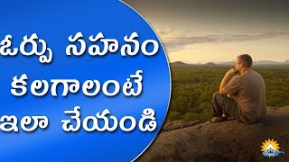 ఓర్పు సహనం కలగాలంటే ఇలా చేయండి || GOPURAM