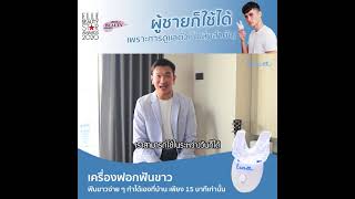 Lineeteeth - รีวิวจากผู้ใช้จริง ผู้ชายก็จำเป็นต้องดูแลสุขภาพฟัน