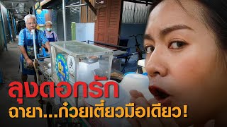 ก๋วยเตี๋ยวมือเดียว ลุงดอกรัก ลุยกองข่าว2020 #150