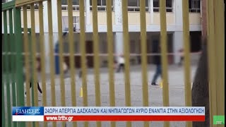 Βόλος 24ωρη απεργία δασκάλων και νηπιαγωγών αύριο ενάντια στην αξιολόγηση 140223