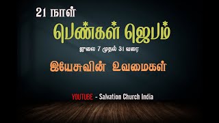 21 நாள் பெண்கள் ஜெபம்  | Salvation Church | Day 11 | Sis.Salomy Solomon |