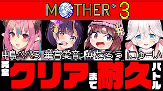 【24時間耐久】全部クリアするまで終われない!! 1番最初にクリアするのは誰だ!!【MOTHER3】