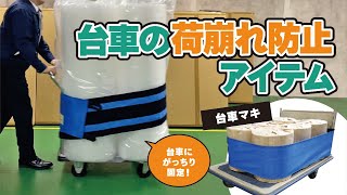 【台車の荷崩れ防止】幅広ベルトでしっかり固定！「台車マキ」