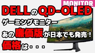 日本でも発売！ 安くなった？ DELL ALIENWARE QD-OLEDゲーミングモニタ廉価版 AW3423DWF