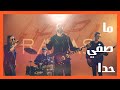 Rasas - Ma Sefi Hada - رَصَاص - ما صفي حدا