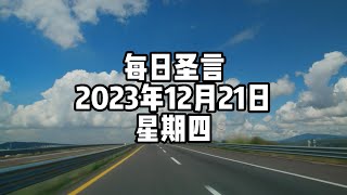 【每日圣言】2023年12月21日 星期四