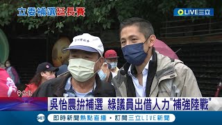 吳怡農補選改拚陸戰! 民進黨議員出借人力助補強陸戰 吳怡農站路口.拜會里長拚勝 拋\