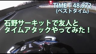 【レンタルカート】 石野サーキットで友人とタイムアタックやってみた！【48.972】