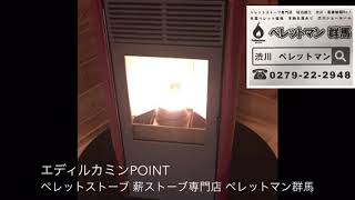 群馬県 ペレットストーブ 着火の様子 エディルカミン製POINT