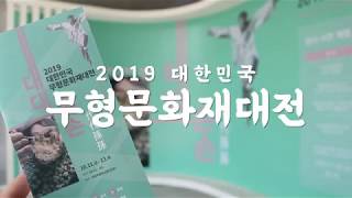 2019 대한민국 무형문화재대전 (10.11~13, 국립무형유산원 일대)