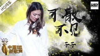 【纯享版】 子子《不散，不见》 《中国新歌声2》第9期 SING!CHINA S2 EP.9 20170908 [浙江卫视官方HD]