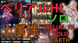 【グラブル】ベリアルHLソロ 土属性 / Belial HL Solo Earth PoV [GBF]