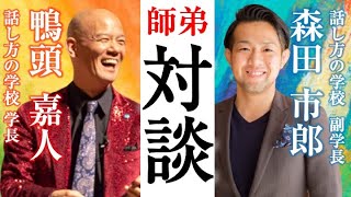 【師弟対談】8年間、鴨頭嘉人さんに言いたかったことを全部話します「鴨頭嘉人×森田市郎」