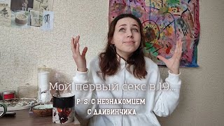 МОЙ ПЕРВЫЙ СЕКС В 19🤫 откровенно поговорим про 18+ (ч1)