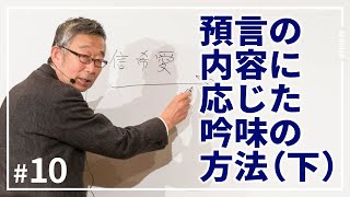 「預言の内容に応じた吟味の方法（下）」預言セミナー #10 パウロ秋元牧師 (2020.7.5)