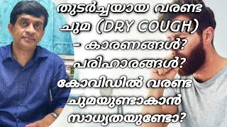 Dry Cough Malayalam|Causes|Treatment|Dry cough in covid patients malayalam|വരണ്ട ചുമ|Dr. Prvaveen SV