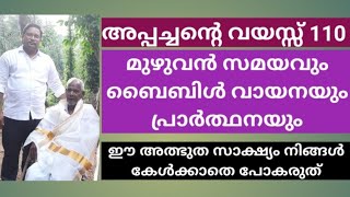 വയസ്സ് 110, മുഴുവൻ സമയവും ബൈബിൾ വായനയും പ്രാർത്ഥനയും. ഈ അത്ഭുത സാക്ഷ്യം കേൾക്കാതെ പോകരുത്.