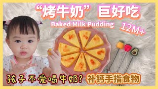 孩子不爱喝奶?🥛 试试烤牛奶吧! 超简单,巨好吃的那种! 宝宝爱吃到妈妈喊停! Baked Milk Pudding | Baby Finger Food 宝宝手指食物