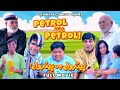 Pothwari Drama Full - Petrol Hee Petrol! FULL MOVIE - Shahzada Ghaffar - Mithu Drama -Punjabi Movies