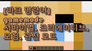 [마인크래프트 1.11] 명령어 gamemode - 게임모드, 서바이벌, 크리에이티브, 모험, 관전 모드