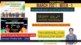 ಮಾರ್ಚ್ 2021: Week-1 ಪ್ರಮುಖ ಪ್ರಚಲಿತ ಘಟನೆಗಳು|March Week-1 2021 Current Affairs |Amaresh Pothnal|