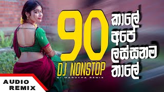 31 ‍රෑ පාටිය |31st Night 2024|90 කාලේ අපේ ලස්සනම තාලේ |Panjab Dj |New Dj |Dj Remix |Tranding|Nonstop