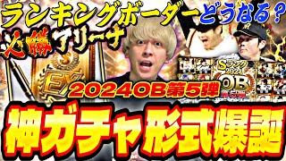 これが最後のOBか？今回は●●にマジで注意！ランキングどうなる？神ガチャOB第5弾引いたら意外な結果になったw【必勝アリーナ】【プロスピA】【プロ野球スピリッツ】