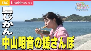 【媛さんぽ】「島じかん」を満喫＆出会いの連続！