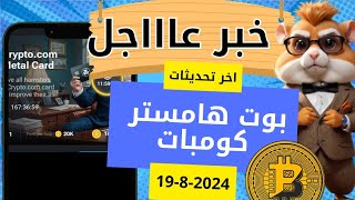 اخر تحديثات هامستر كومبات الكروت الجديدة اليوم شرح بوت هامستر كومبات hamster kombat 🐹