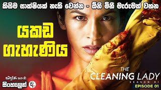 දරුවා නිසා පාතාලයට එක් වූ වෛද්‍ය වරිය Cleaning Lady Season 01 Episode 01 | Sinhala Dubbed