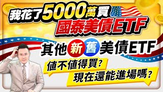 我花了5000萬買國泰美債ETF 其他新舊美債ETF不值得買？ 現在還能進場嗎？【台股報報爆】