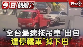 「全台最速拖吊車」出包 違停轎車「掉下巴」｜TVBS新聞 @TVBSNEWS01