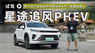 该出手时就出手 不少配置很良心 聊聊星途追风PHEV