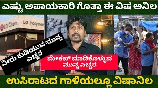 Do you know how dangerous styrene gas is । ವಿಶಾಖಪಟ್ಟಣದ ಈ ವಿಷಾನಿಲ ಎಷ್ಟು ಅಪಾಯಕಾರಿ ಗೊತ್ತಾ