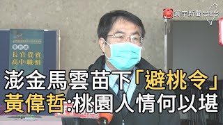 澎金馬雲苗下「避桃令」 黃偉哲:桃園人情何以堪｜寰宇新聞20210121