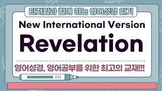 NIV 영어성경 강의 / 요한계시록 1장 9-20절