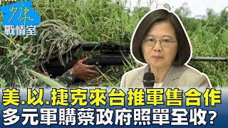 美.以.捷克來台推軍售合作 多元軍購蔡政府照單全收? 少康戰情室 20230412