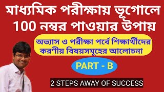 How to Study to Get 100 Marks in Geography। Madhyamik Exam। 2021। Part - B l By Geo Funda