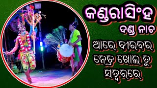 ଆରେ ବୀରବର ନେତ୍ର ଖୋଲ ତୁ ସତ୍ବରରେ//Kandarasing Danda Nacha//Chadaya\u0026Siva #deepakvlife #dandanachavideo