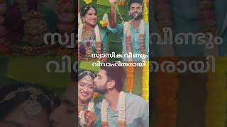 😳😳സ്വാസിക വീണ്ടും വിവാഹിതയായി ❣️ #video #shorts